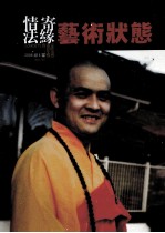 藝術状态 2006 第4辑