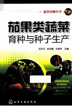 茄果类蔬菜育种与种子生产