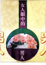 女人眼中的男人