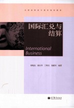 国际汇兑与结算