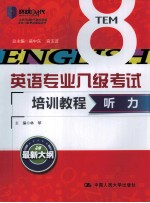 英语专业八级考试培训教程 听力 最新大纲