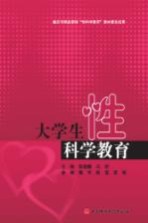 大学生性科学教育