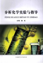 分析化学实验与指导