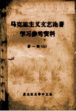 马克思主义文艺论著学习参考资料 第1辑 上
