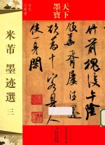 米芾墨迹选 宋代行草书 3