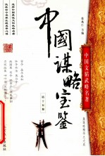 中国谋略宝鉴 第15卷