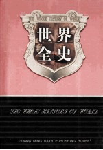 世界全史 世界野史 5 第14卷