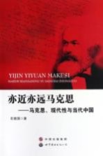亦近亦远马克思 马克思、现代性与当代中国