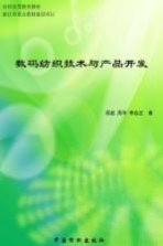 数码纺织技术与产品开发