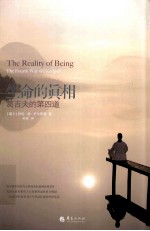 生命的真相 葛吉夫的第四道