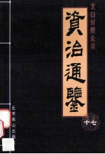 资治通鉴 文白对照全译本 第17册