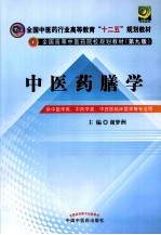 中医药膳学 第2版