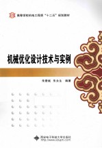 机械优化设计技术与实例