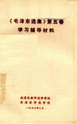 《毛泽东选集》 第5卷 学习辅导材料