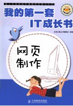 我的第一套IT成长书 网页制作