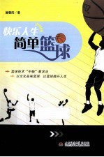 快乐人生 简单篮球