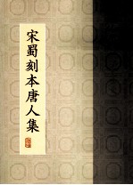 宋蜀刻本唐人集 第36册