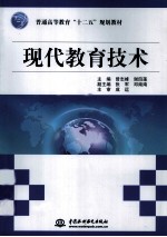 现代教育技术