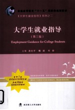 大学生就业指导