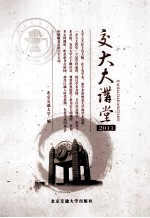 交大大讲堂 2011
