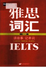 读故事记单词 雅思词汇