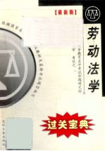 全国高等教育自学考试过关宝典 汉语言法律类 劳动法学 过关宝典