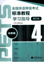 全国英语等级考试标准教程学习指导 全新版 四级
