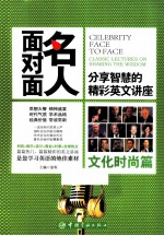 名人面对面 分享智慧的精彩英文讲座系列 文化时尚篇