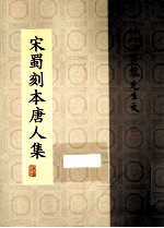 宋蜀刻本唐人集 第32册