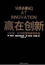 赢在创新 菲利普·科特勒营销管理再造