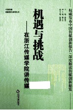 机遇与挑战 在浙江传媒学院讲传媒