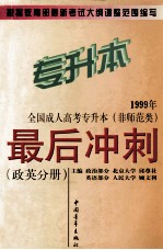 1999年全国成人高考专升本(非师范类)最后冲刺 政英分册