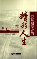 一位基层学者的精彩人生 下