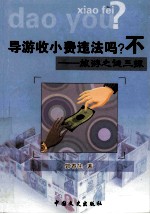 导游收小费?不