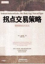 舵手经典 拐点交易策略 情绪指标定买卖点
