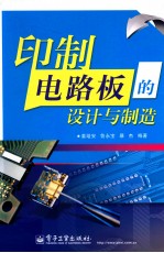 印制电路板的设计与制造