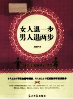 女人退一步,男人退两步