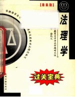 全国高等教育自学考试过关宝典 汉语言法理学 法理学 过关宝典