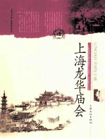 上海市国家级非物质文化遗产名录项目丛书 上海龙华庙会