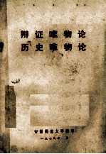 辩证唯物论 历史唯物论 试用稿