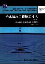 给水排水工程施工技术  给水排水工程技术专业适用  第2版