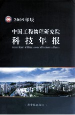 中国工程物理研究院科技年报 2009年版