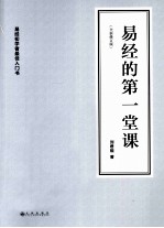 易经的第一堂课 全新修订版 易经初学者最佳入门书