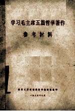 学习毛主席五篇哲学著作 参考材料