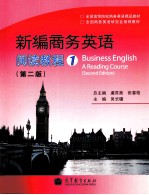 新编商务英语 第2版 阅读教程 1