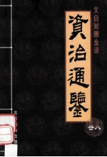 资治通鉴 文白对照全译本 第28册