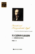 形式逻辑和先验逻辑 逻辑理性批评研究