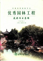 中国风景园林学会优秀园林工程获奖项目集锦 2011年卷