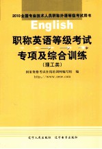 职称英语等级考试专项及综合训练 综合类