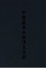 中国藏黑水城汉文文献 7